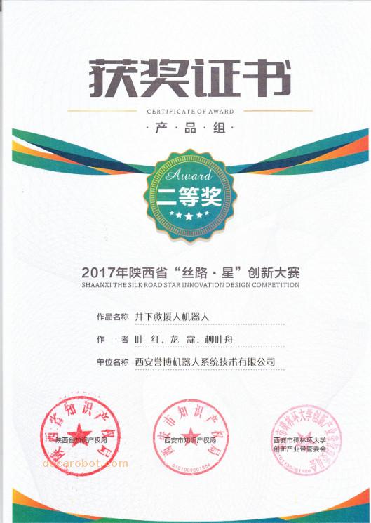 陝西省絲綢之路星創業大賽二等獎